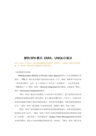 解构SPA模式ZARA与UNIQLO的秘诀