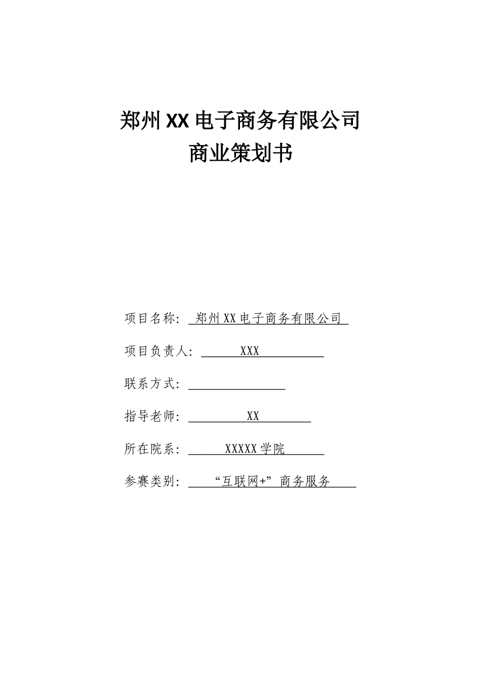 爱美丽电子商务有限公司商业策划书_第1页