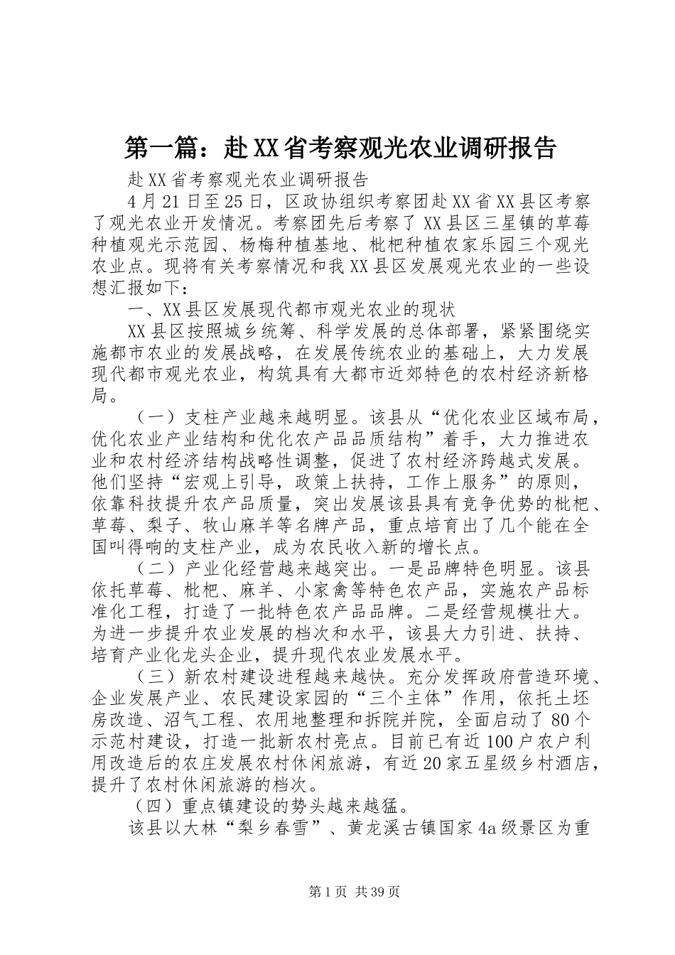 第一篇：赴XX省考察观光农业调研报告_第1页