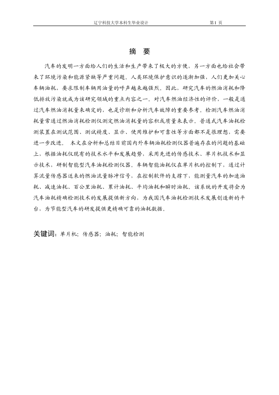 基于PIC的汽车油耗智能检测系统设计-副本_第1页