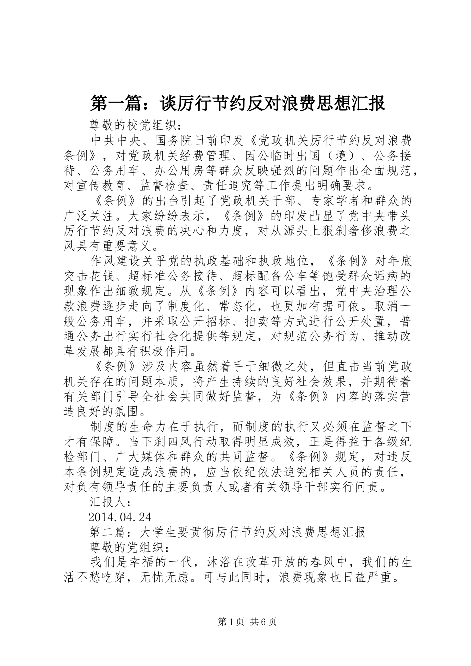 第一篇：谈厉行节约反对浪费思想汇报_第1页