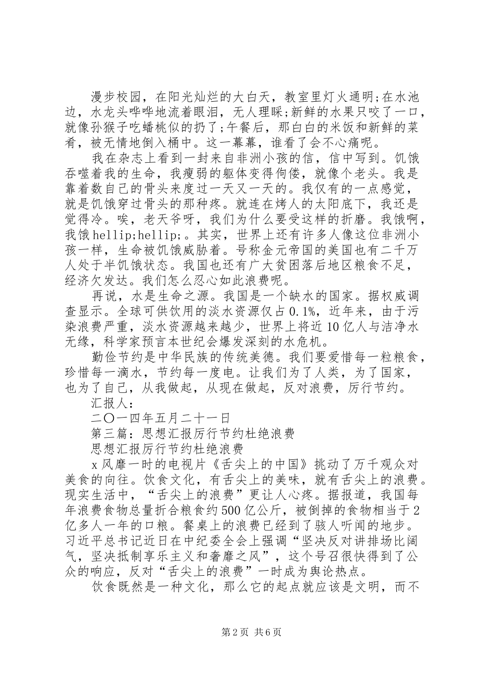 第一篇：谈厉行节约反对浪费思想汇报_第2页