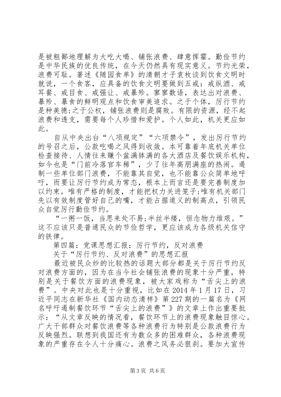 第一篇：谈厉行节约反对浪费思想汇报_第3页