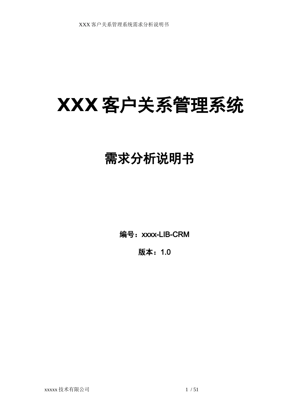 CRM项目文档模板_第1页