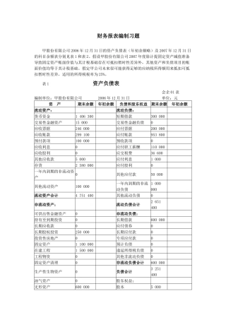 财务会计报表练习题
