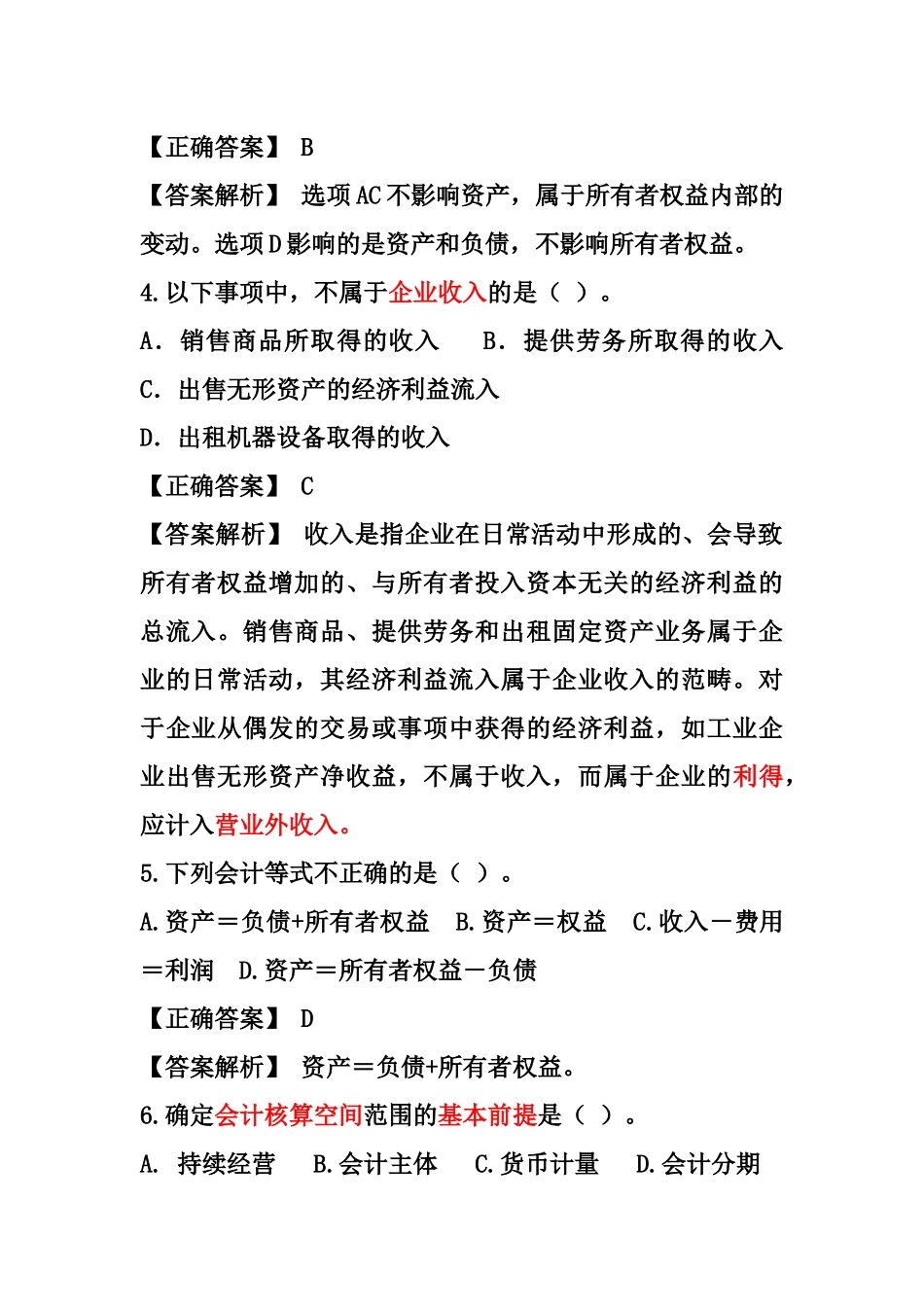 财务会计考试之单选题_第2页