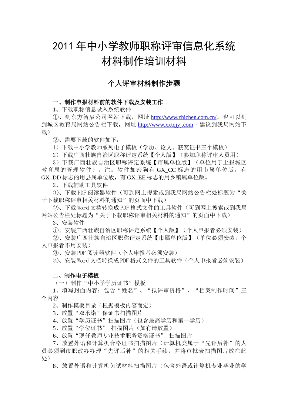 XXXX年中小学教师职称评审信息化系统材料制作培训材料_第1页