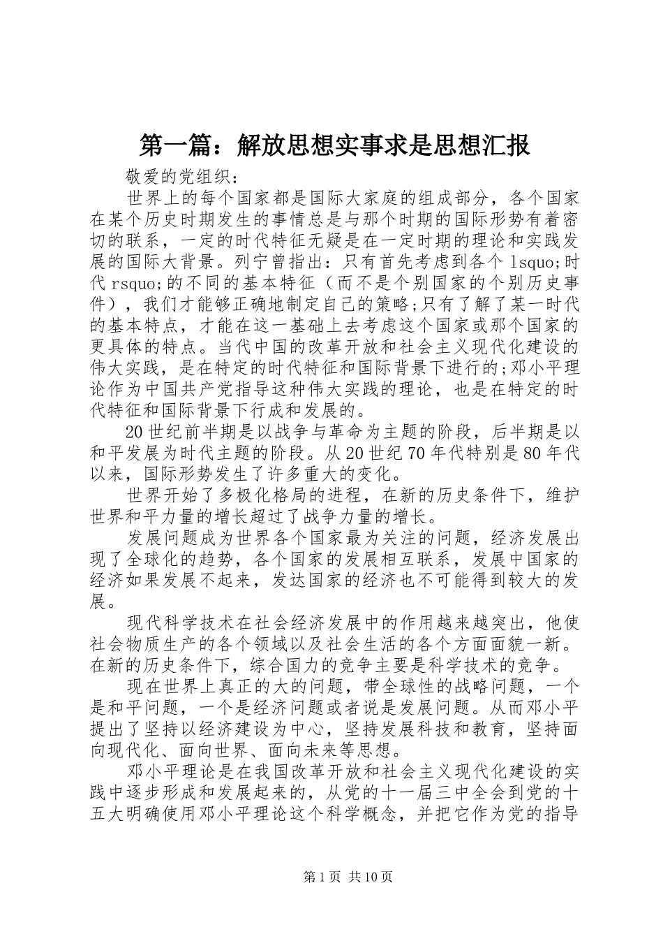 第一篇：解放思想实事求是思想汇报_第1页