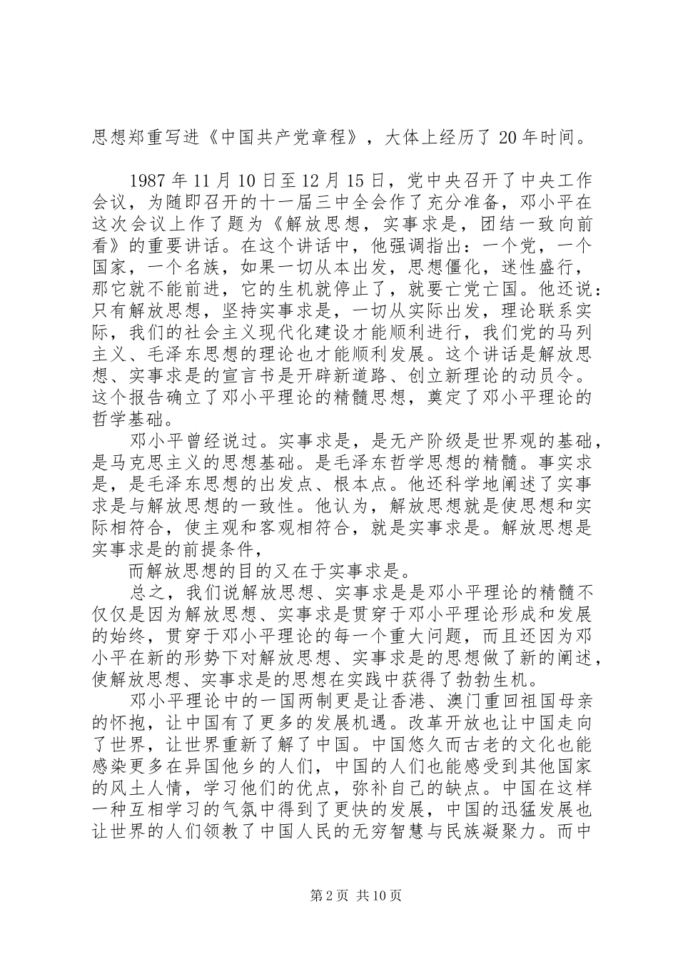 第一篇：解放思想实事求是思想汇报_第2页