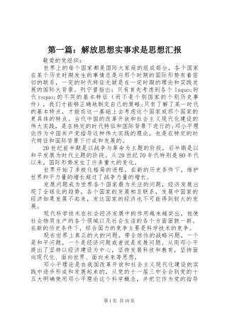 第一篇：解放思想实事求是思想汇报