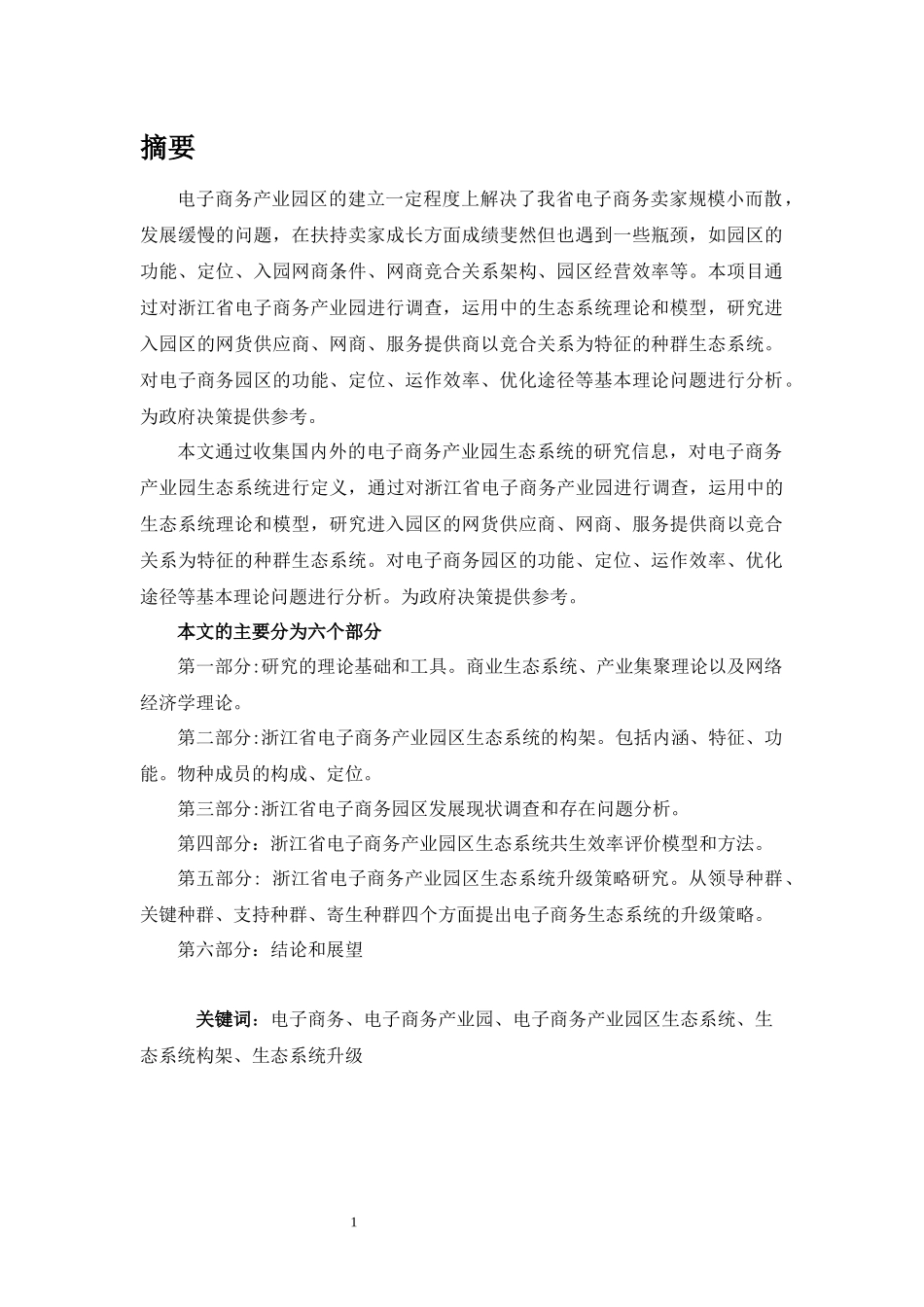 电子商务产业园的相关调研_第1页