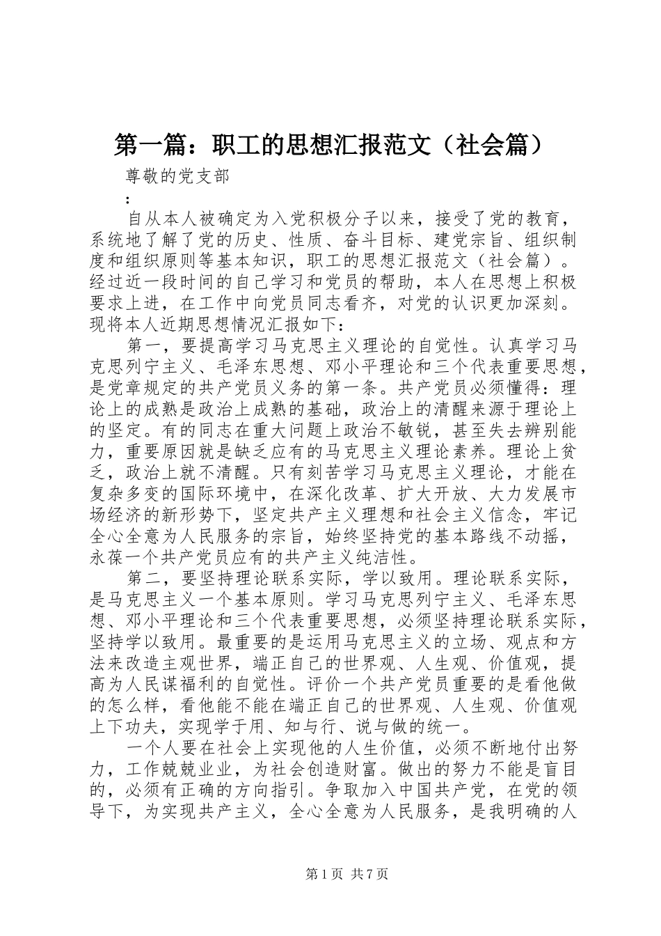 第一篇：职工的思想汇报范文（社会篇）_第1页