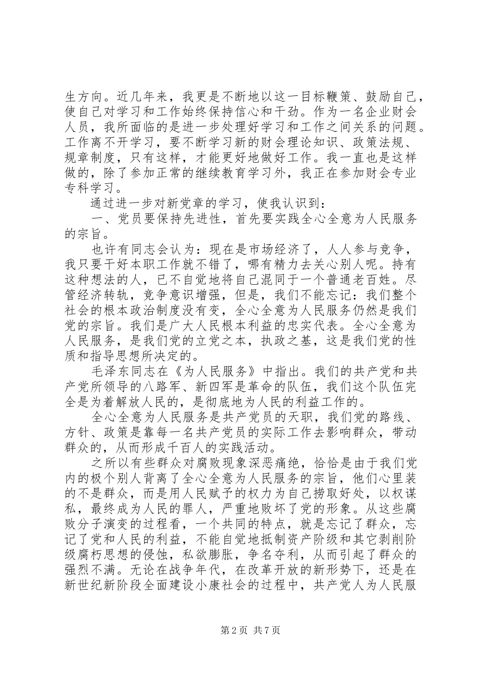 第一篇：职工的思想汇报范文（社会篇）_第2页