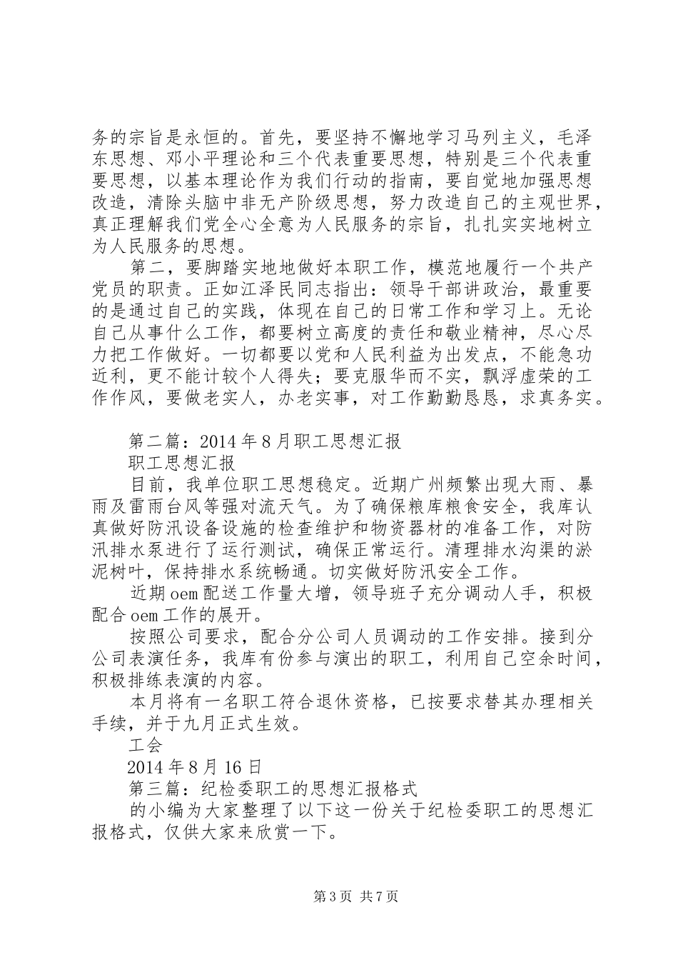 第一篇：职工的思想汇报范文（社会篇）_第3页