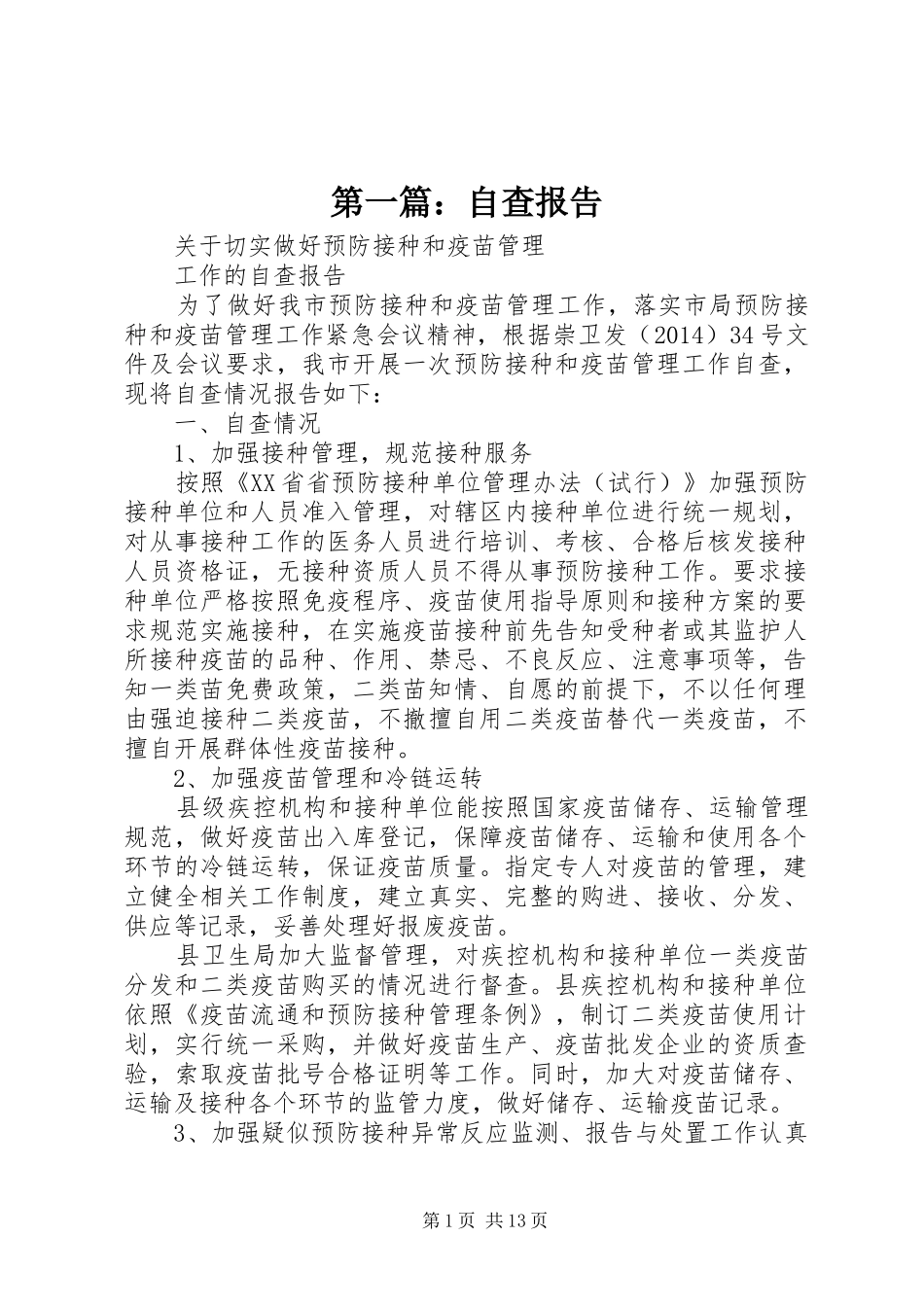 第一篇：自查报告_第1页