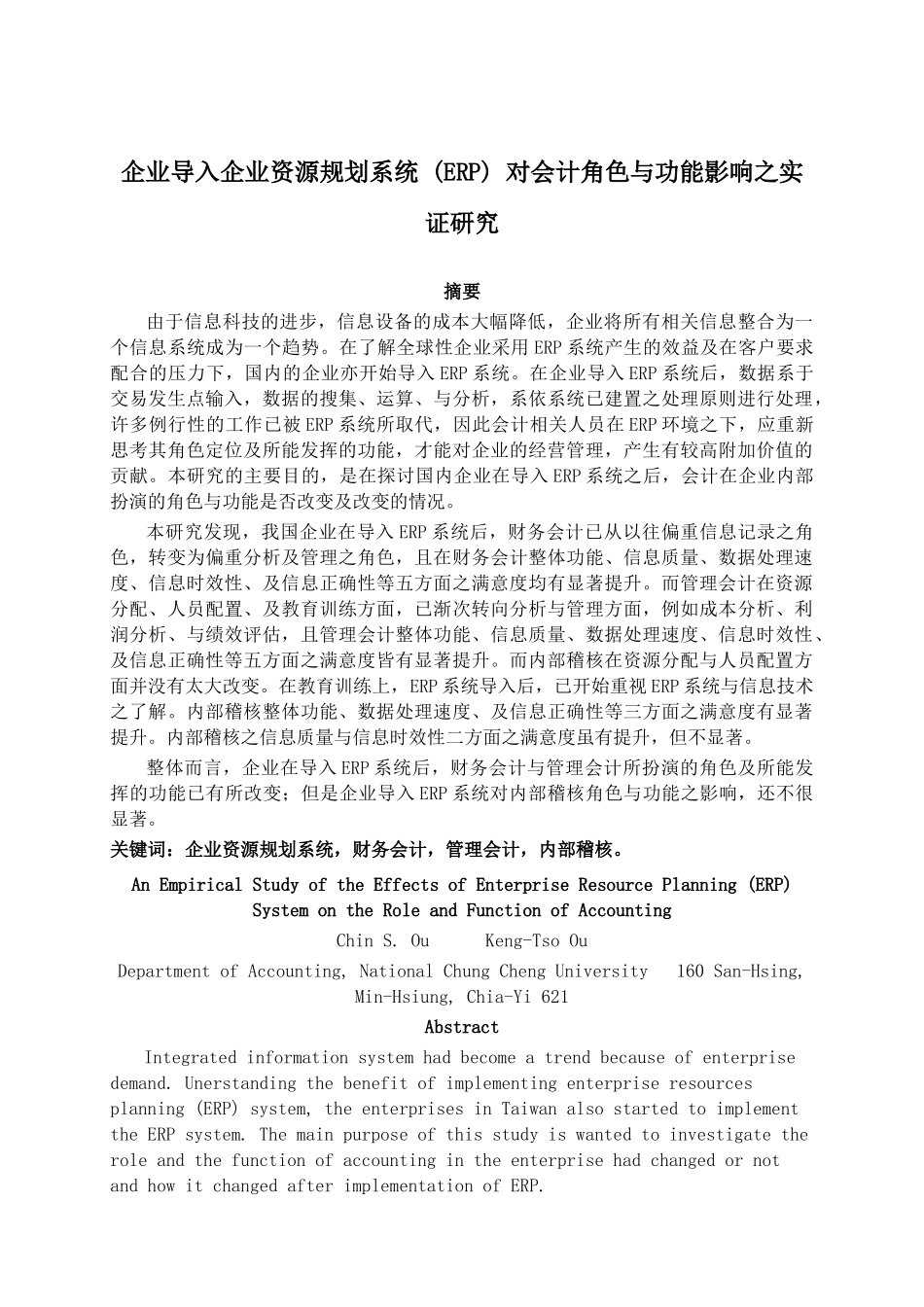 ERP系统对会计影响的研究分析报告_第1页