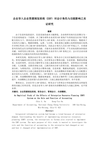 ERP系统对会计影响的研究分析报告