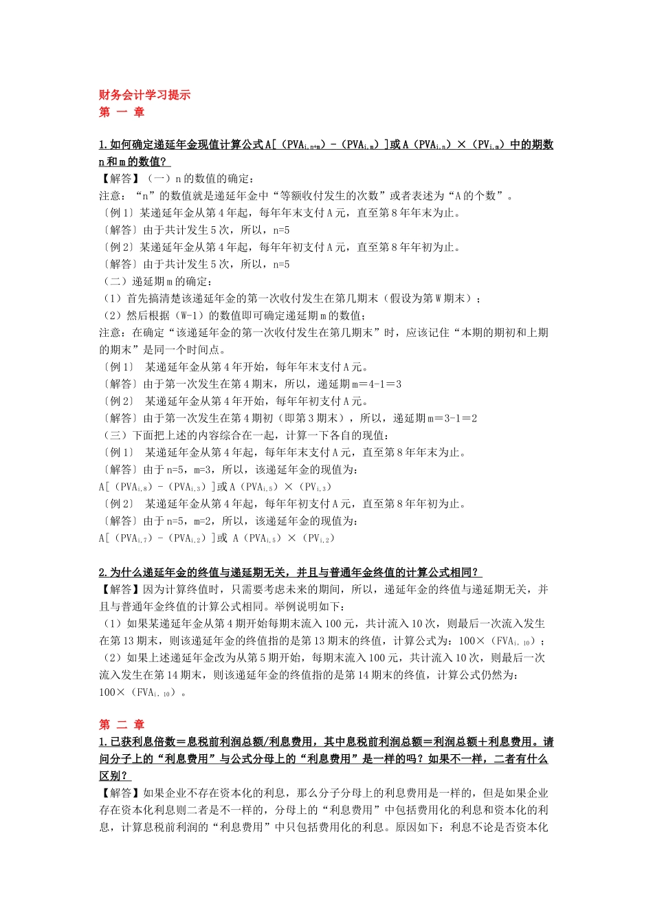财务会计学习提示_第1页