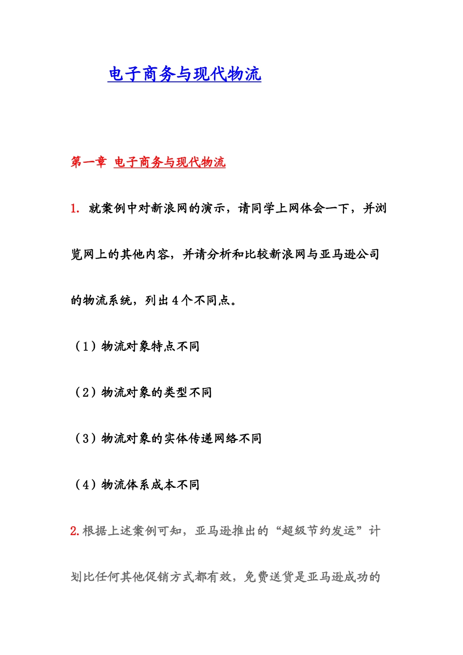 电子商务与现代物流_第1页