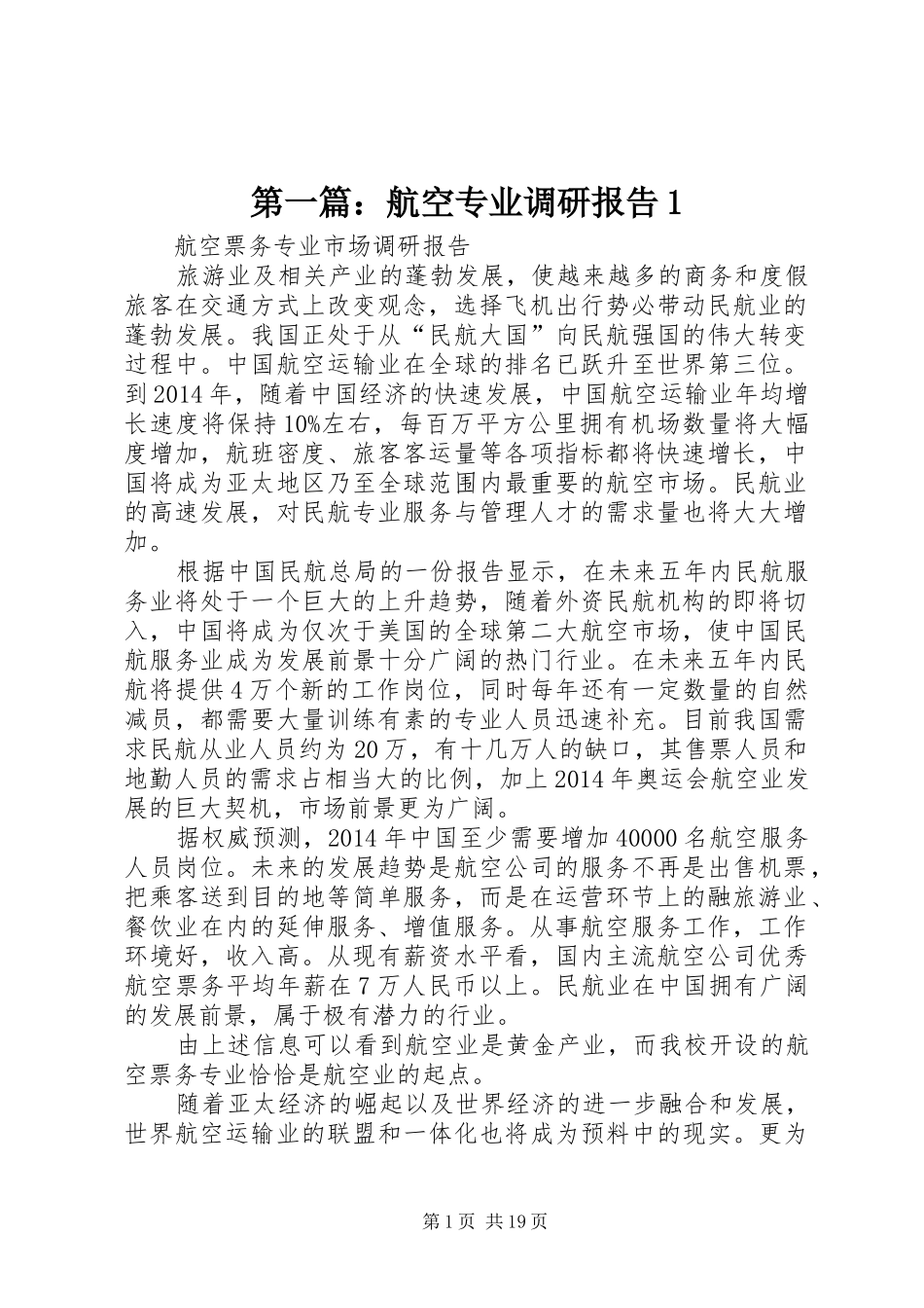 第一篇：航空专业调研报告1_第1页