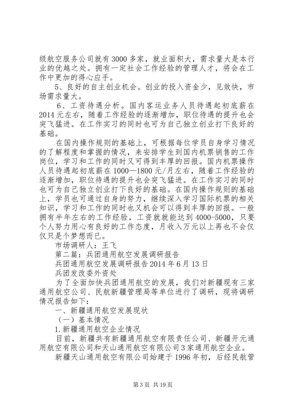 第一篇：航空专业调研报告1_第3页