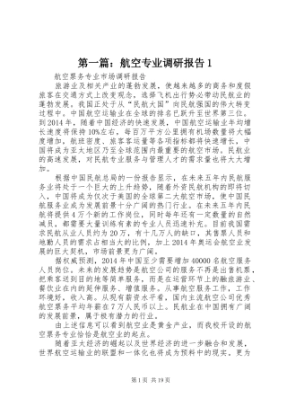 第一篇：航空专业调研报告1
