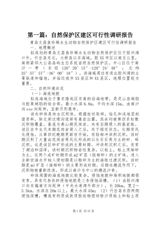 第一篇：自然保护区建区可行性调研报告