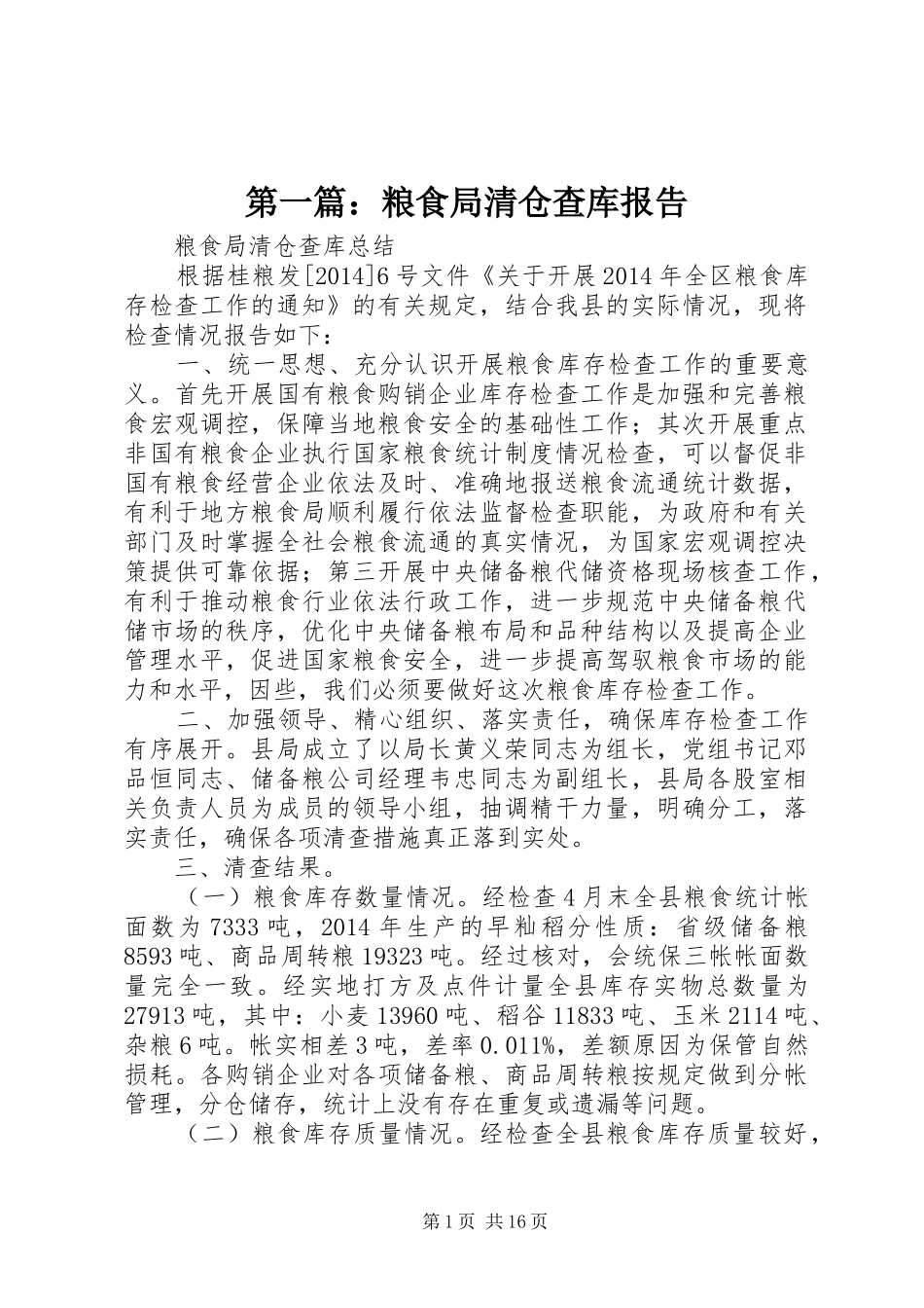 第一篇：粮食局清仓查库报告_第1页