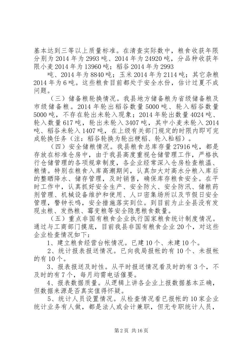 第一篇：粮食局清仓查库报告_第2页