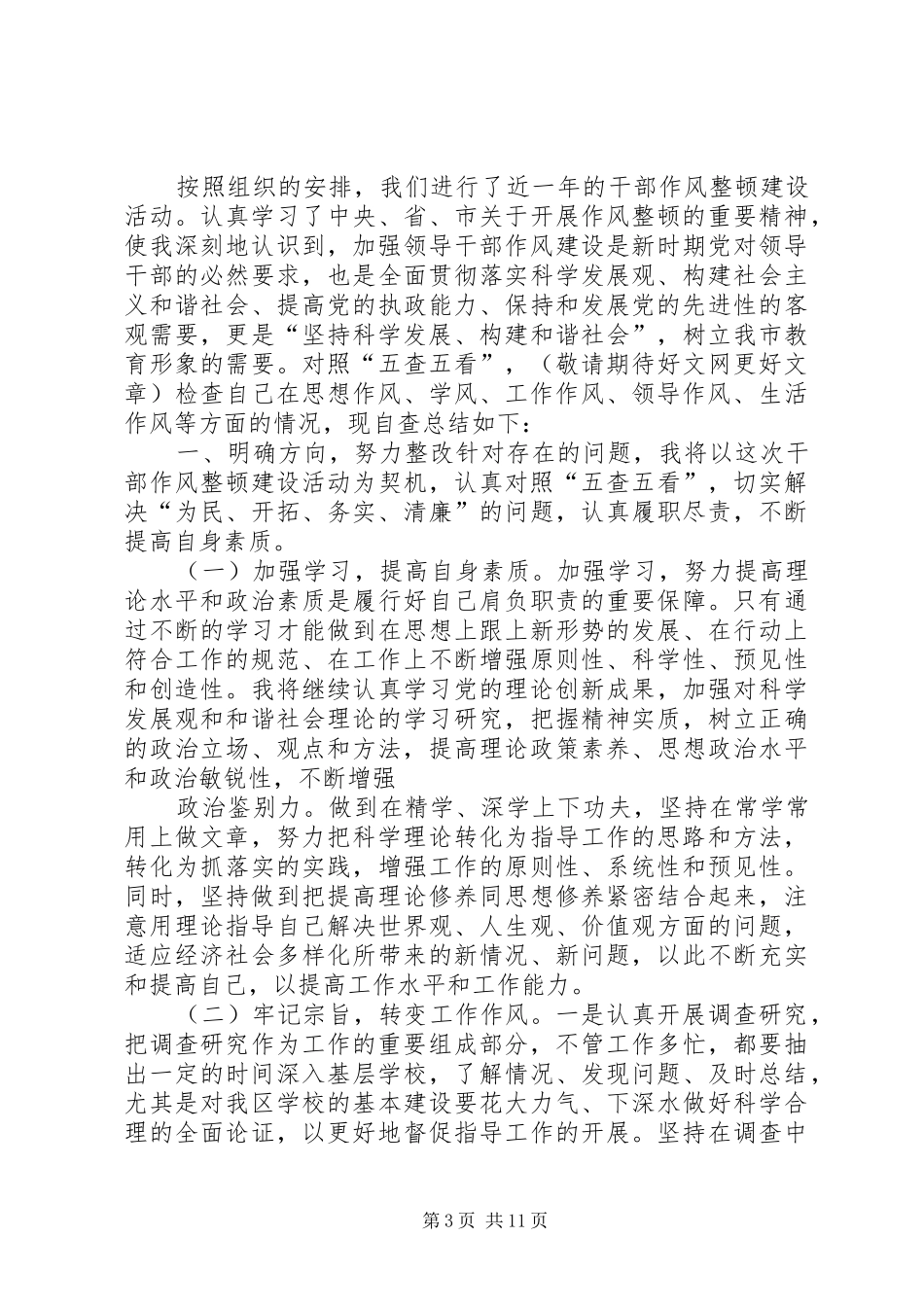 第一篇：纪律作风自查报告纪律作风整顿个人自查报告_第3页