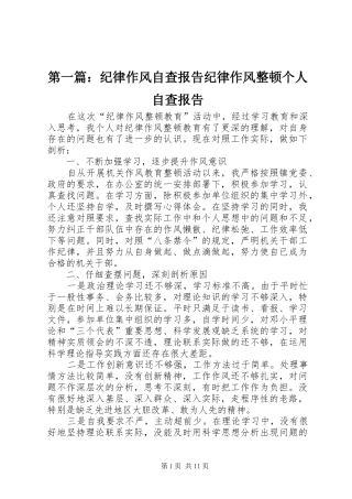 第一篇：纪律作风自查报告纪律作风整顿个人自查报告