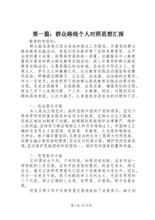 第一篇：群众路线个人对照思想汇报