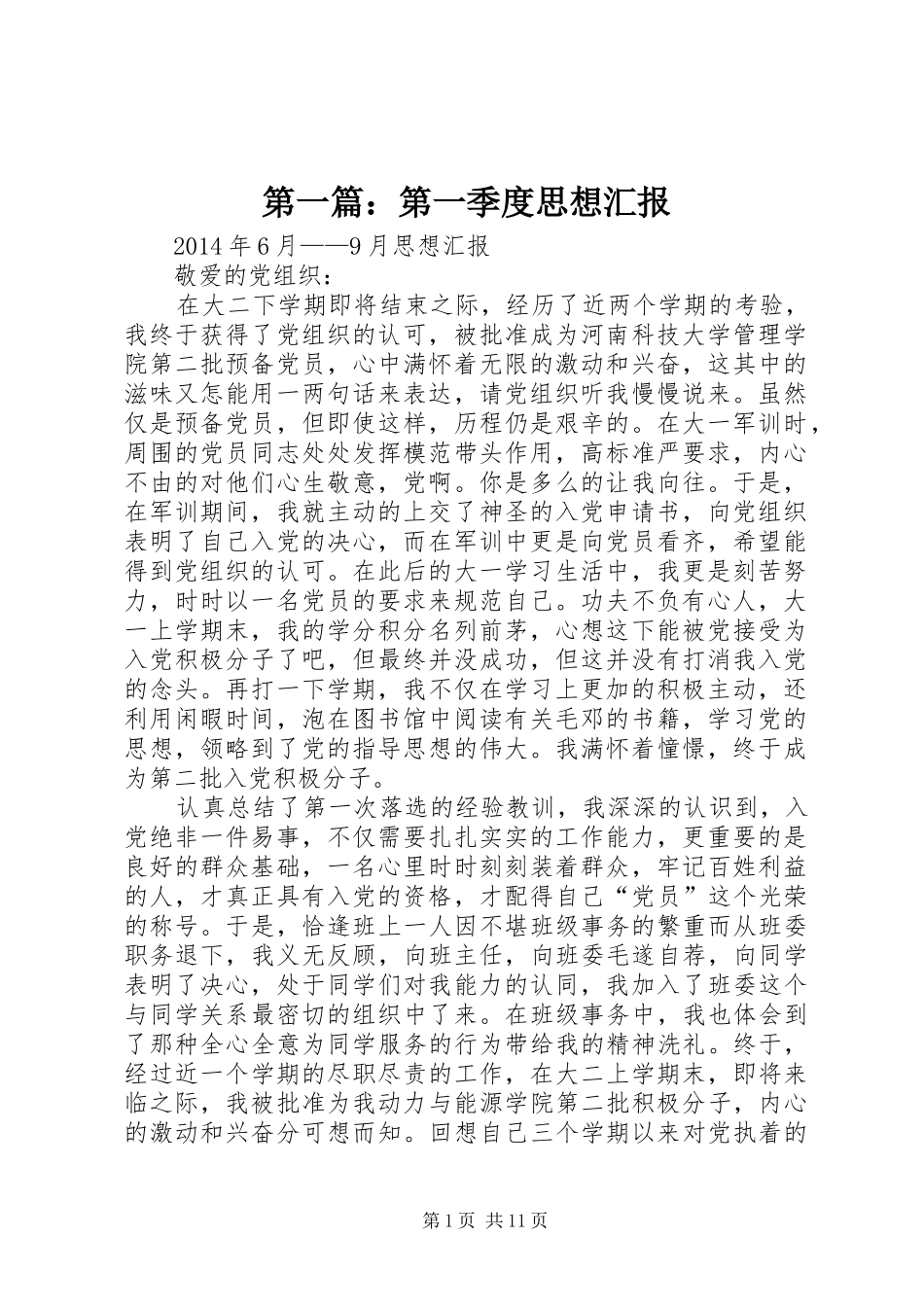 第一篇：第一季度思想汇报_第1页