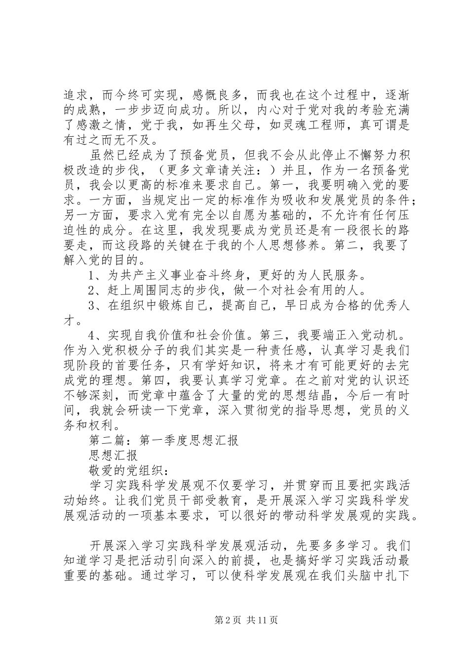 第一篇：第一季度思想汇报_第2页