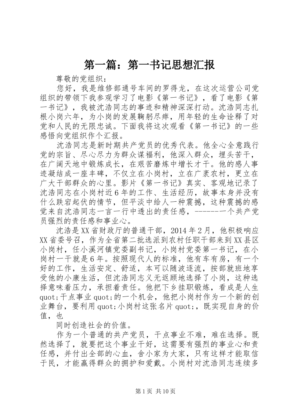 第一篇：第一书记思想汇报_第1页