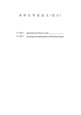 msn机器人程序的设计与实现