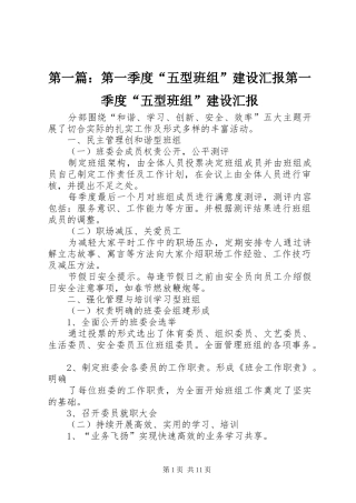 第一篇：第一季度“五型班组”建设汇报第一季度“五型班组”建设汇报