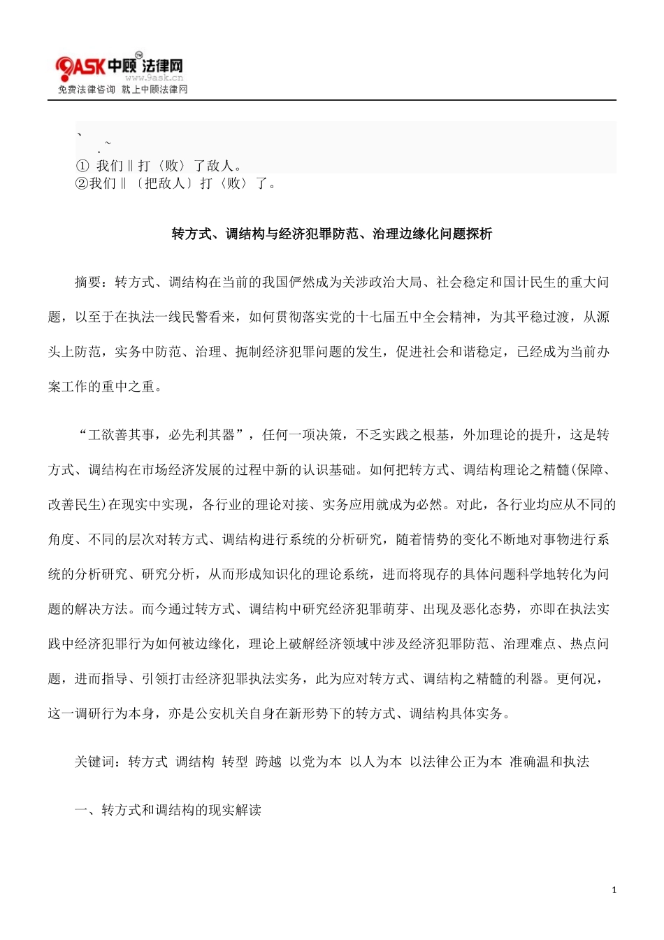 ecbi%epk转方式、调结构与经济犯罪防范、治理边缘化问题探析_第1页