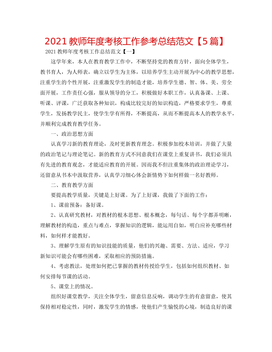 教师年度考核工作参考总结范文【5篇】_第1页