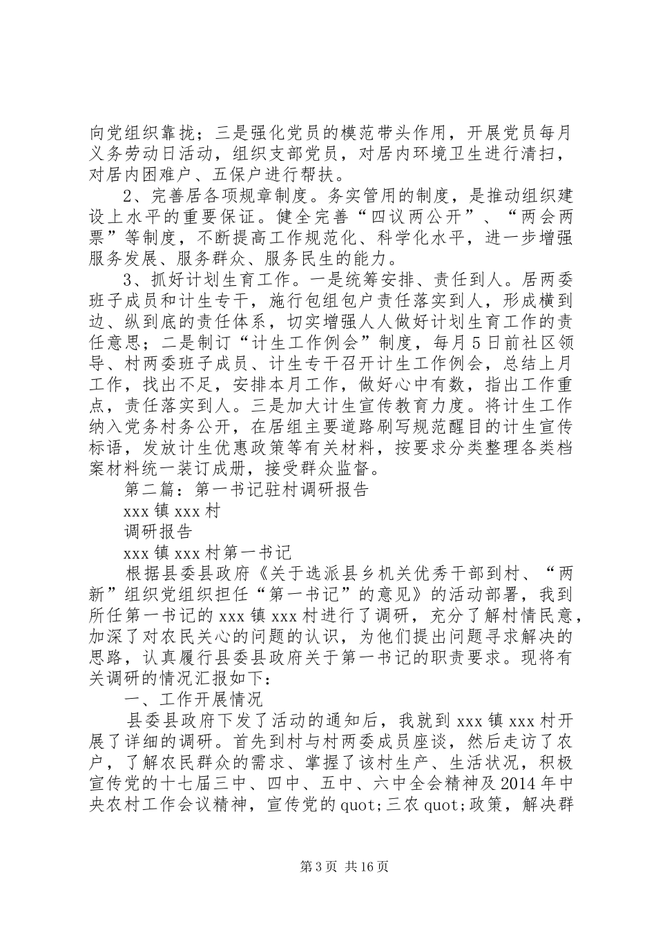 第一篇：第一书记驻村入户调研报告_第3页
