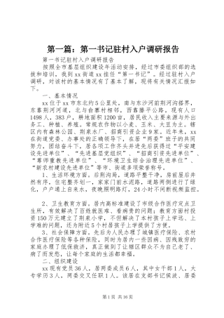 第一篇：第一书记驻村入户调研报告