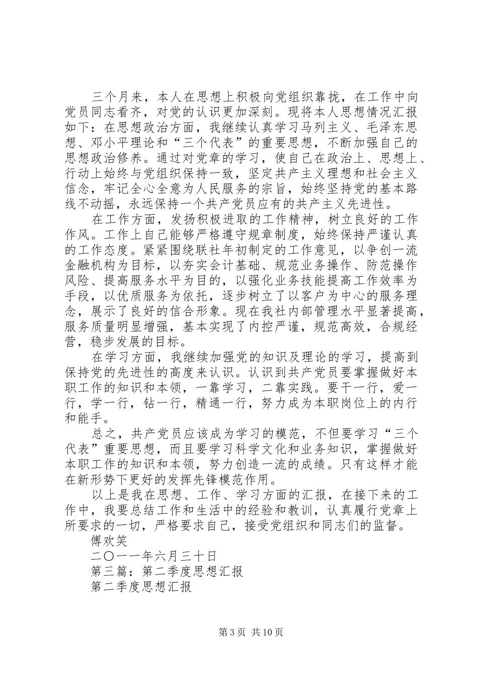 第一篇：第二季度思想汇报_第3页