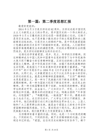 第一篇：第二季度思想汇报