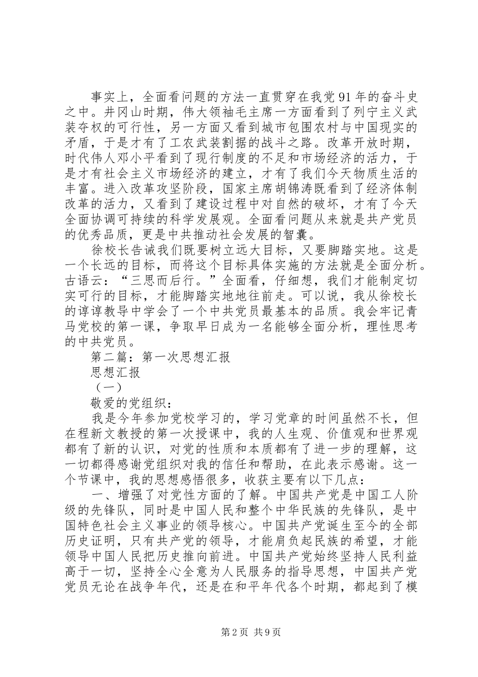 第一篇：第一次思想汇报_第2页