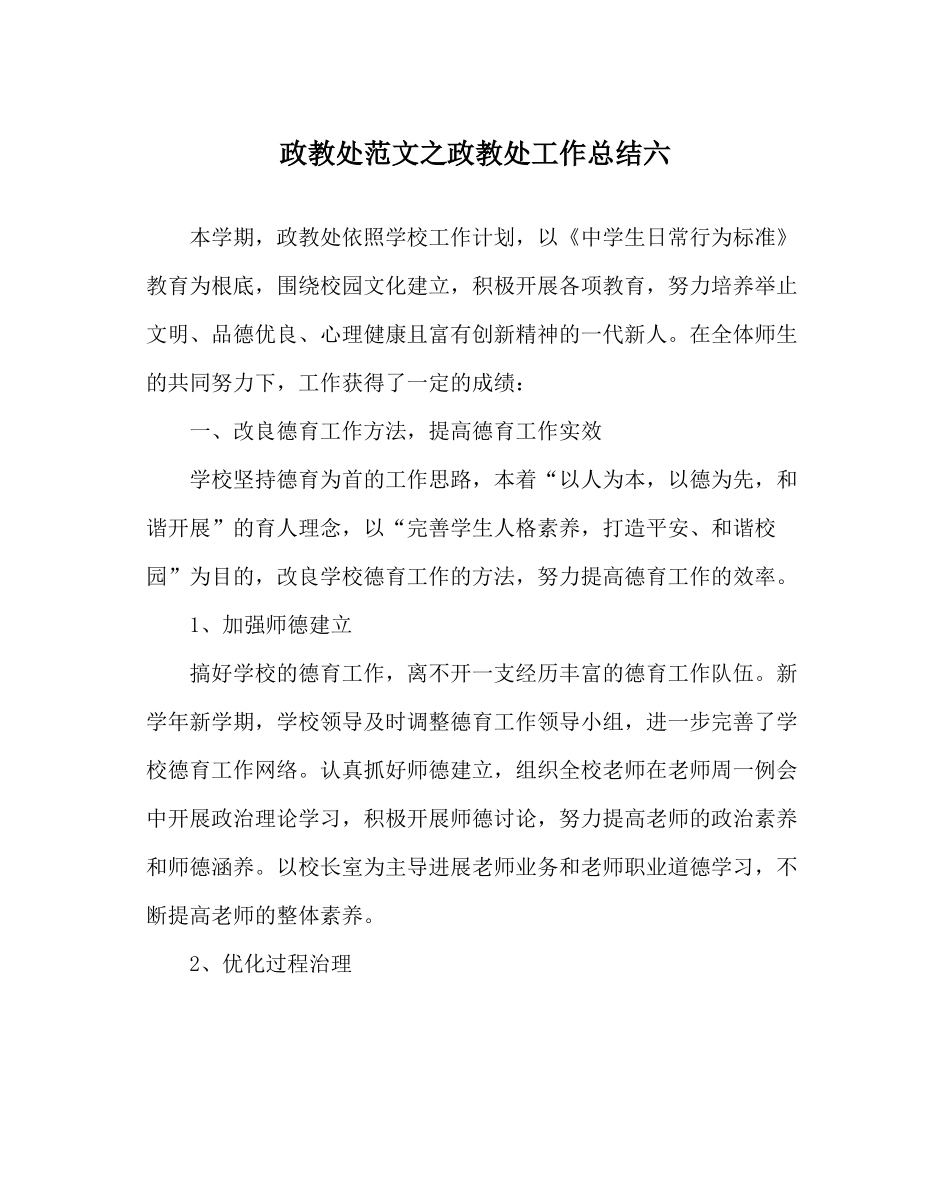 政教处范文政教处工作总结六_第1页