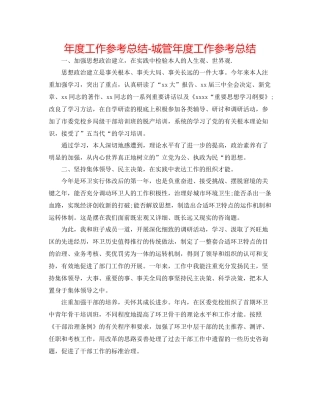 2021年度工作参考总结城管年度工作参考总结