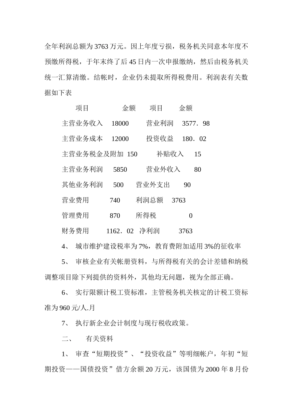 财务会计制度与现行税收政策_第2页