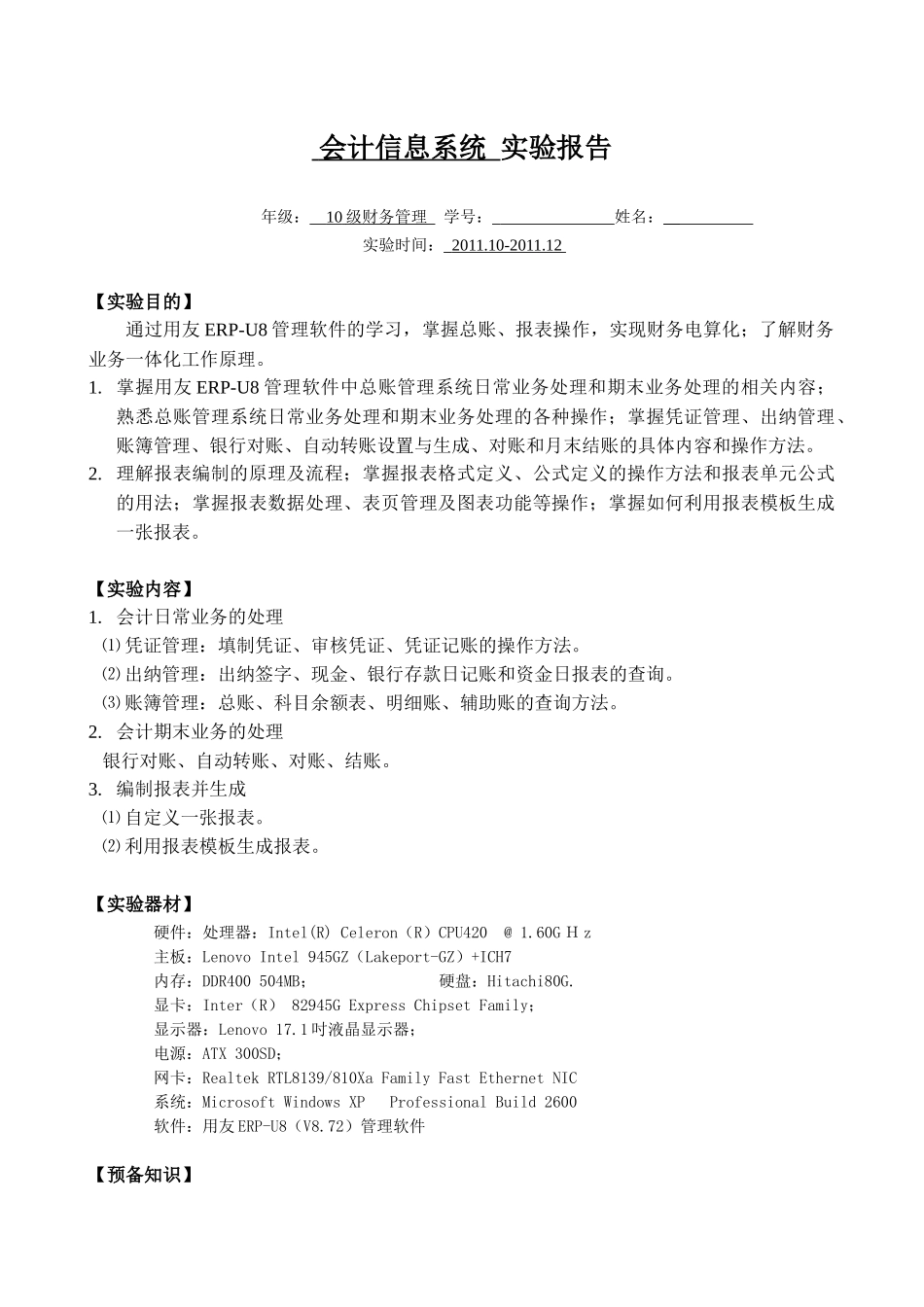 财务会计及信息化管理知识系统分析报告_第1页