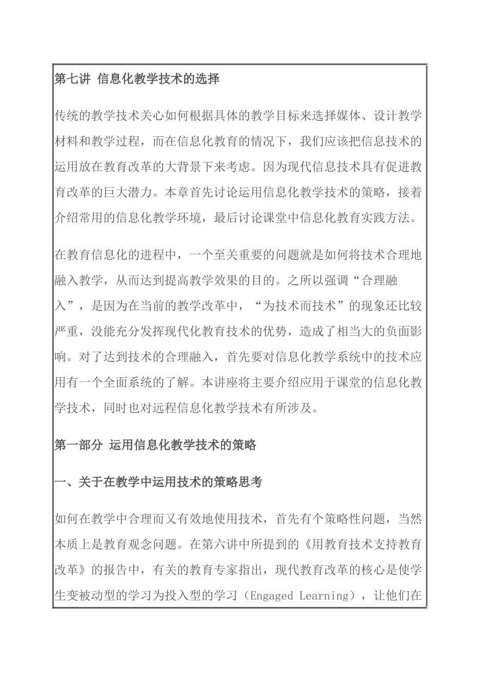 第七讲信息化教学技术的选择_第1页