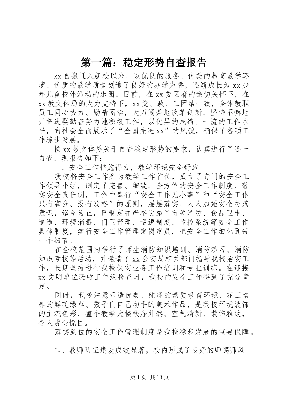 第一篇：稳定形势自查报告_第1页